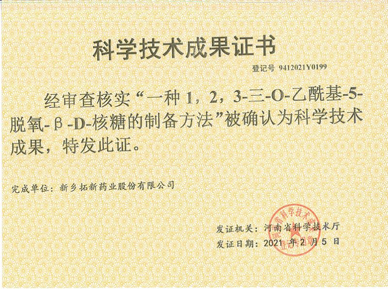 科技成果證書（一種1，2，3-三-O-乙?；?5-脫氧-3-D-核糖的劉備的方法）